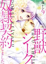 【中古】 野獣シークと奴隷契約しました。(9) ぶんか社C蜜恋ティアラシリーズ／環レン(著者)