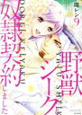 【中古】 野獣シークと奴隷契約しました。(9) ぶんか社C蜜恋ティアラシリーズ/環レン(著者)