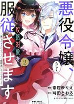 奈院ゆりえ(著者),時田とおる(原作),わるつ(キャラクター原案)販売会社/発売会社：フレックスコミックス発売年月日：2022/03/15JAN：9784866752020