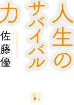 【中古】 人生のサバイバル力 講談社文庫／佐藤優(著者)