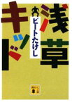 【中古】 浅草キッド 講談社文庫／ビートたけし(著者)