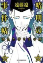 【中古】 晴明の事件帖 消えた帝と京の闇 ハルキ文庫/遠藤遼(著者)