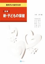 【中古】 図解　新・子どもの保健 新時代の保育双書／大森正英(編者)
