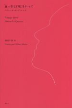 【中古】 真っ赤な口紅をぬって／ペリーヌ・ル・ケレック(著者),相川千尋(訳者)