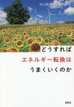 【中古】 どうすればエネルギー転換はうまくいくのか/丸山康司(編者),西城戸誠(編者)