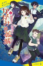 【中古】 かがみの孤城(上) ポプラキミノベル 創作／辻村深月(著者),村山竜大(絵)