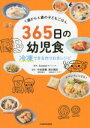 【中古】 1歳から6歳の子どもごはん365日の幼児食 冷凍できる作りおきレシピ/homeal(著者),中村美穂(監修),西川剛史(監修)