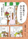 【中古】 花を育ててみたいのですが。 枯らさないコツ、花屋が教えます/花福こざる(著者)