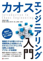 【中古】 カオスエンジニアリング入門／関克隆(著者),河角修(著者),鈴木洋一朗(著者),上野憲一郎(著者),澤橋松王(監修)