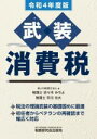 【中古】 武装 消費税(令和4年度版)/あいわ税理士法人(編者)