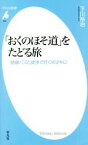 【中古】 「おくのほそ道」をたどる旅 路線バスと徒歩で行く1612キロ 平凡社新書999／下川裕治(著者)