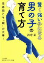 【中古】 賢く強い子になる男の子の育て方 思春期こそ“親”が大事! 知的生きかた文庫/川合正(著者)