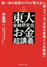 【中古】 東大金融研究会のお金超講義 超一流の投資のプロが東大生に教えている「お金の教養と人生戦略」／伊藤潤一(著者)