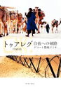 【中古】 トゥアレグ 自由への帰路/デコート豊崎アリサ(著者)