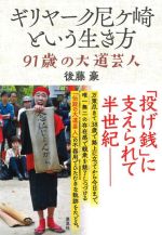 【中古】 ギリヤーク尼ヶ崎という生き方 91歳の大道芸人／後藤豪(著者)