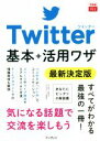 【中古】 Twitter基本＋活用ワザ　最新決定版 できるfit／田口和裕(著者),森嶋良子(著者),できるシリーズ編集部(著者)