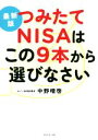 【中古】 つみたてNISAはこの9本から選びなさい 最新版／中野晴啓(著者)