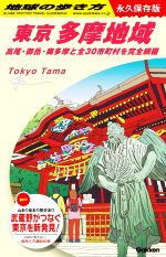 【中古】 東京　多摩地域　永久保存版 高尾・御岳・奥多摩と全30市町村を完全網羅 地球の歩き方／地球の歩き方編集室(編者)