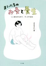 【中古】 まいにちのお灸と養生 心と体をゆるめて、すっきり巡る／すきさん(著者)