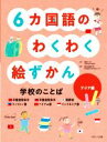 【中古】 6カ国語のわくわく絵ずかん　学校のことば　アジア編 中国語簡体字　中国語繁体字　朝鮮語　フィリピノ語　ベトナム語　インドネシア語 見る知る考えるずかん／板谷ひさ子(著者),齋藤ひろみ(監修),東京外国語大学多言語多文化共生センター(監訳),