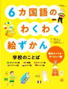 【中古】 6カ国語のわくわく絵ずかん　学校のことば　南北アメリカ・ヨーロッパ編 ポルトガル語　英語　スペイン語　フランス語　ロシア語　ドイツ語 見る知る考えるずかん／板谷ひさ子(著者),齋藤ひろみ(監修),東京外国語大学多言語多文化共生センター(監