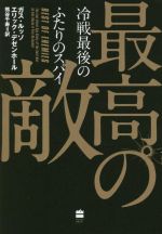 【中古】 最高の敵　冷戦最後のふたりのスパイ ハーパーコリンズ・ノンフィクション／ガス・ルッソ(著..