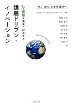 【中古】 社会課題を事業で解決する課題ドリブン・イノベーション 「善い目的」を事業構想へ／梅村政靖..
