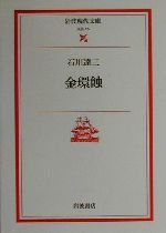 【中古】 金環蝕 岩波現代文庫　文芸15／石川達三(著者)
