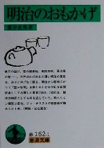 【中古】 明治のおもかげ 岩波文庫／鶯亭金升(著者)