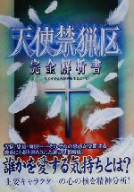 【中古】 天使禁猟区　完全解析書／青木幸子(著者)