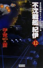 【中古】 不沈戦艦紀伊(12) 本格海戦シミュレーション 歴史群像新書／子竜螢(著者)