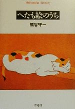 【中古】afbへたも絵のうち平凡社ライブラリー/熊谷守一(著者)