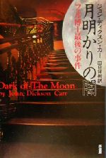 【中古】 月明かりの闇 フェル博士最後の事件/ジョン・ディクスン・カー(著者),田口俊樹(訳者)