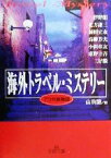 【中古】 海外トラベル・ミステリー 王様文庫／山前譲(編者),アンソロジー