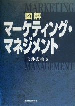 【中古】 図解マーケティング・マネジメント／土井秀生(著者)