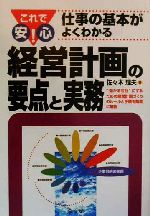 【中古】 これで安心！仕事の基本がよくわかる経営計画の要点と実務 これで安心！仕事の基本がよくわかる／佐々木理夫(著者)