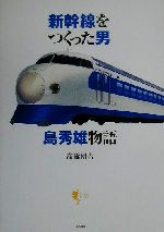 【中古】 新幹線をつくった男　島秀雄物語 島秀雄物語 Lapita　Books／高橋団吉(著者)