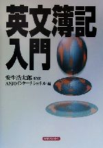 【中古】 英文簿記入門 実日ビジネス／ANJOインターナショナル(編者),安生浩太郎