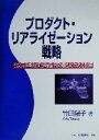 【中古】 プロダクト・リアライゼーション戦略 3次元情報技術が製品開発組織に与える影響/竹田陽子(著者)