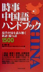 【中古】 時事中国語ハンドブック 