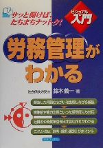 【中古】 ビジュアルde入門 労務管理がわかる 実日ビジネス/鈴木義一(著者)