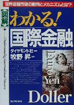 【中古】 図解　わかる！国際金融 世界金融市場の動向とメカニズムとは？／ダイヤモンド社(著者),牧野昇