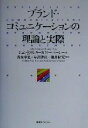  ブランドコミュニケーションの理論と実際／ジョン・R．ロシター(著者),ラリーパーシー(著者),青木幸弘(訳者),岸志津江(訳者),亀井昭宏(訳者)