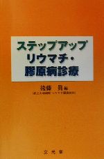 【中古】 ステップアップ　リウマチ・膠原病診療／後藤真(編者) 【中古】afb