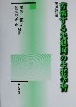 【中古】 苦悩する先進国の生涯学習／黒沢惟昭(著者),佐久間孝正(著者)