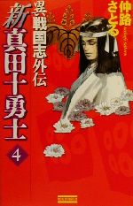 【中古】 新真田十勇士(4) 異戦国志外伝 歴史群像新書／仲路さとる(著者)