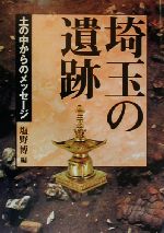 塩野博(編者)販売会社/発売会社：さきたま出版会/ 発売年月日：2000/02/20JAN：9784878911200