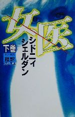 【中古】 女医(下)/シドニィ・シェルダン(著者...の商品画像