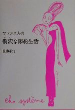 【中古】 フランス人の贅沢な節約生活 Eko syste`me/佐藤絵子(著者)
