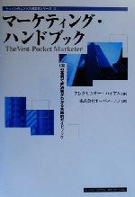 【中古】 マーケティング・ハンドブック 100の事例で解決策がわかる実践的ガイドブック トッパンのビジネス経営書シリーズ37／アレクサンダーハイアム(著者),オーパスワン(訳者)